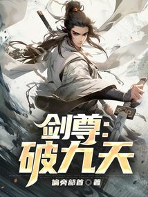 劍尊:破九天
