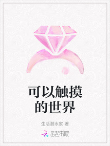 可以觸摸的世界