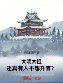 大明太祖:还真有人不想升官?