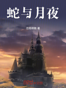 蛇与月夜