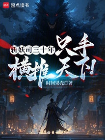 斬妖司三十年,只手橫推天下!