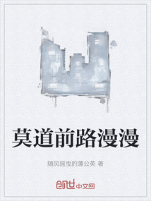 莫道前路漫漫