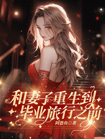 和妻子重生到畢業旅行之前