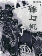 镰与帆