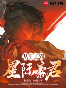 從礦工到星際暴君