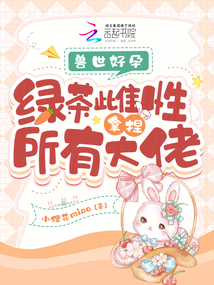 獸世好孕:綠茶雌性拿捏所有大佬