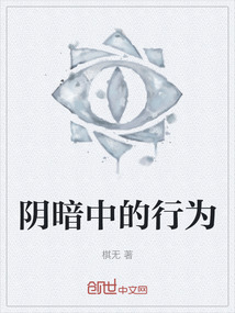 陰暗中的行為