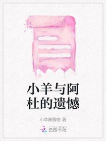 小羊與阿杜的遺憾