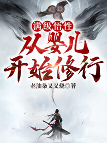 滿級悟性，從嬰兒開始修行