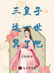 三皇子，這一世算了吧