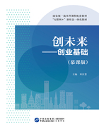 创未来：创业基础（慕课版）在线阅读