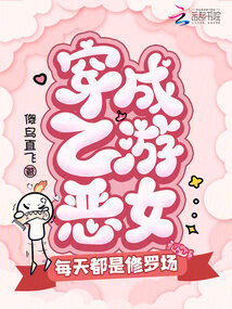 穿成乙游惡女，每天都是修羅場