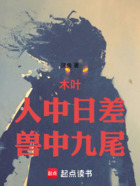 神魔火影：人中日差，兽中九尾在线阅读