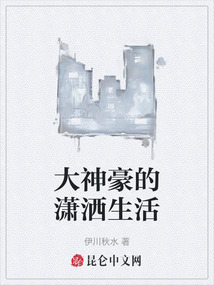 大神豪的瀟灑生活