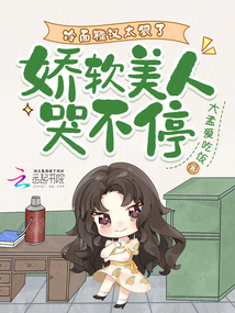 冷面糙漢太狠了，嬌軟美人哭不停