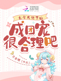 玄學(xué)大佬下山,成團(tuán)寵很合理吧