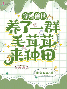 穿越獸世:養(yǎng)了一群毛茸茸來種田