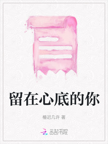 留在心底的你