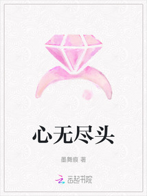 心無盡頭