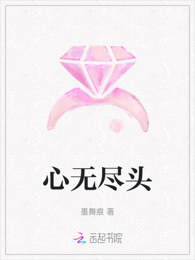 心无尽头在线阅读
