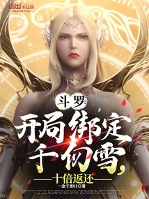斗羅:開局綁定千仞雪,十倍返還