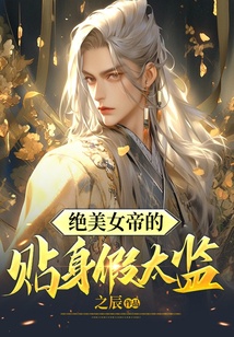 絕美女帝的貼身假太監