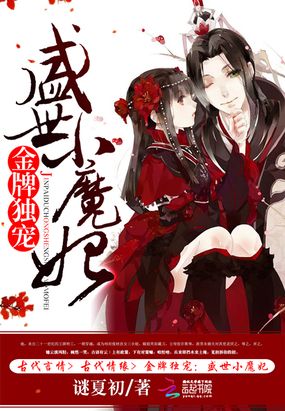 金牌独宠：盛世小魔妃在线阅读
