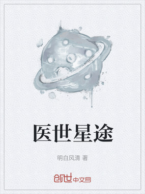 医世星途在线阅读