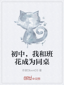 初中，我和班花成為同桌