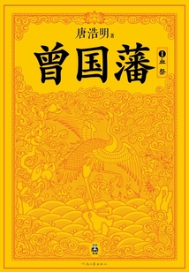 曾國藩1：血祭