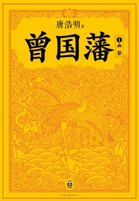 曾国藩1：血祭在线阅读