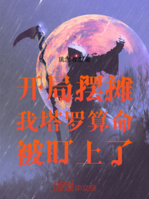 開局擺攤,我塔羅算命被盯上了