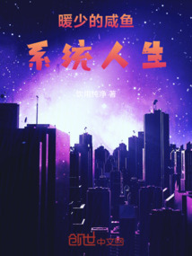 暖少的咸魚系統人生