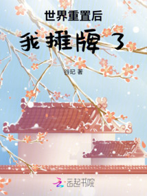 世界重置后我攤牌了