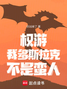 權游:我多斯拉克,不是蠻人