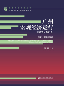 廣州宏觀經濟運行（1978～2018）：歷史、邏輯與實證