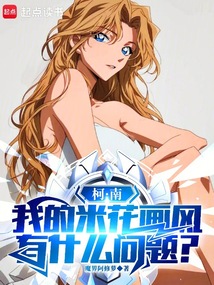 柯南：我的純愛過于超標