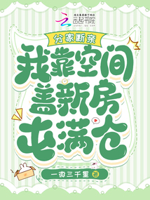 分家斷親，我靠空間蓋新房屯滿(mǎn)倉(cāng)