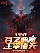 斗罗：我，月之恶魔，主宰诸天在线阅读