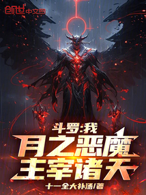 斗羅:我,月之惡魔,主宰諸天