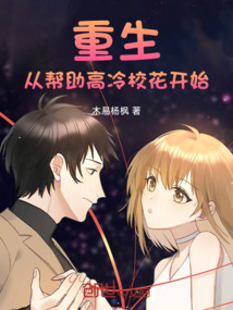 重生：從幫助高冷?；ㄩ_(kāi)始