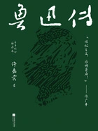 鲁迅传在线阅读