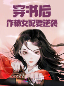 穿書后作精女配要逆襲