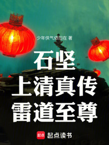 石堅：上清真傳，雷道至尊