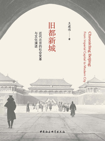 舊都新城：近代北京的社會變革與文化演進