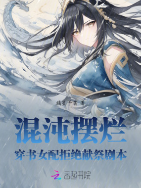混沌摆烂：穿书女配拒绝献祭剧本在线阅读