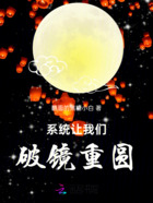 系统让我们破镜重圆在线阅读