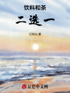 饮料和茶二选一在线阅读