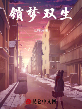 锁梦双生在线阅读