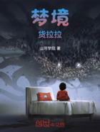 梦境货拉拉在线阅读